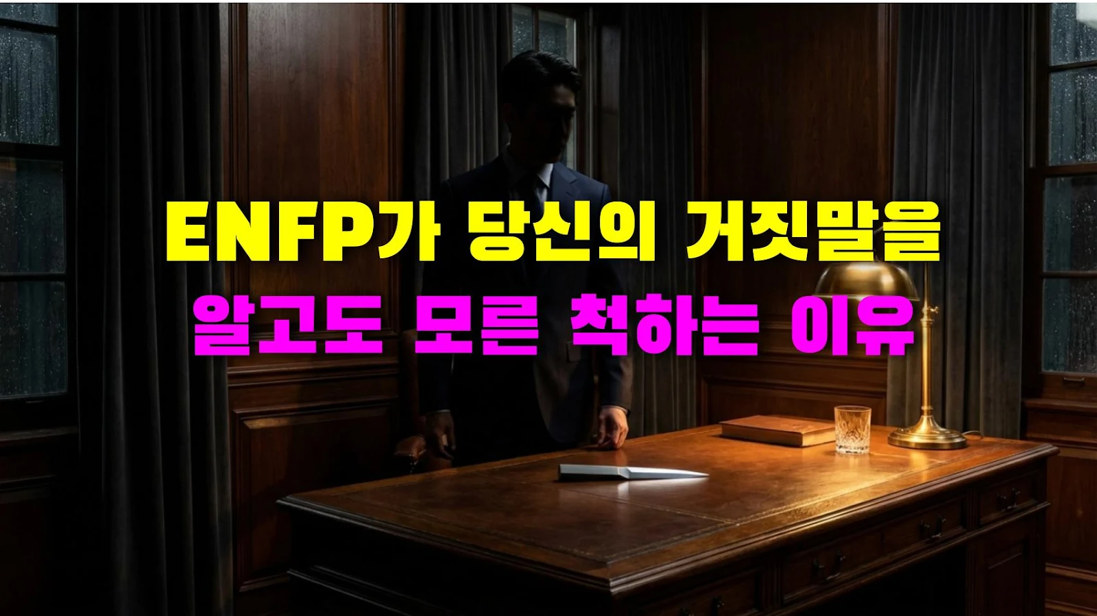 ENFP가 당신의 거짓말을 알고도 모른 척하는 이유