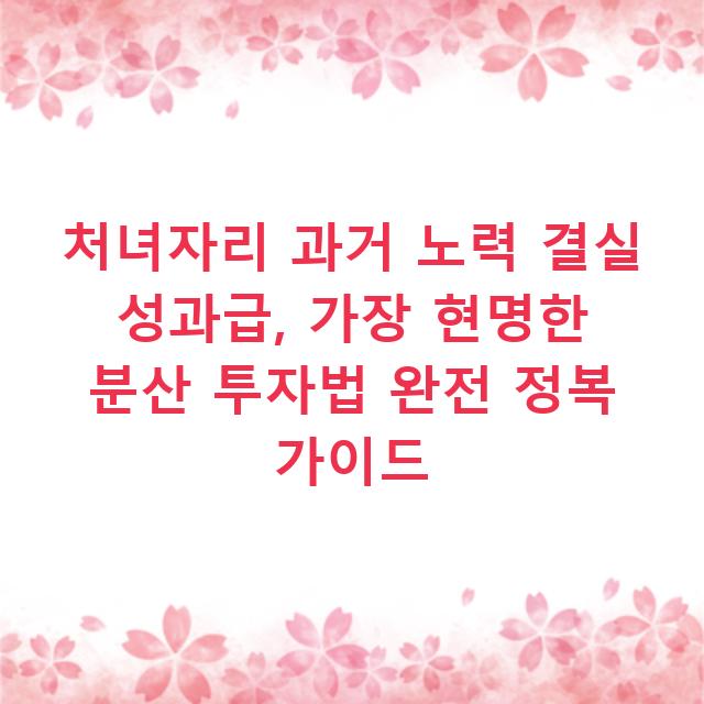 처녀자리 과거 노력 결실 성과급, 가장 현명한 분산 투자법 완전 정복 가이드