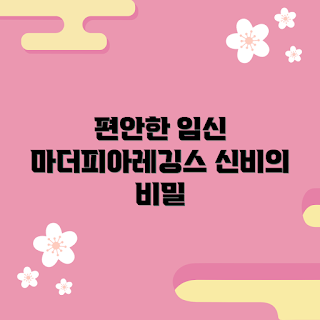 마더피아임산부레깅스5부, 임산부 패션, 편안한 레깅스, 임신 기간 착용, 레깅스 추천