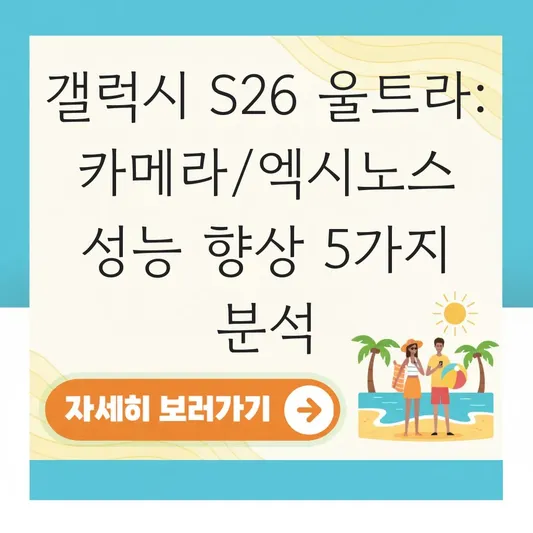 갤럭시 S26 울트라 카메라 성능 향상 및 엑시노스 탑재 여부 확인 대표 이미지