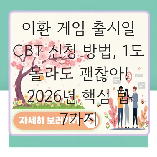 이환 게임 출시일 CBT 신청 방법
