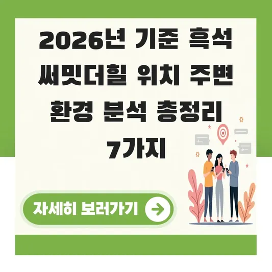 흑석 써밋더힐 위치 주변 환경 분석