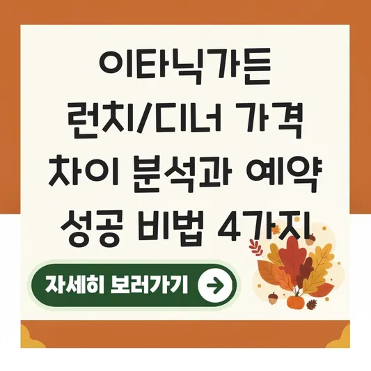 이타닉가든 런치 디너 코스 가격 차이 및 예약 성공 방법 대표 이미지