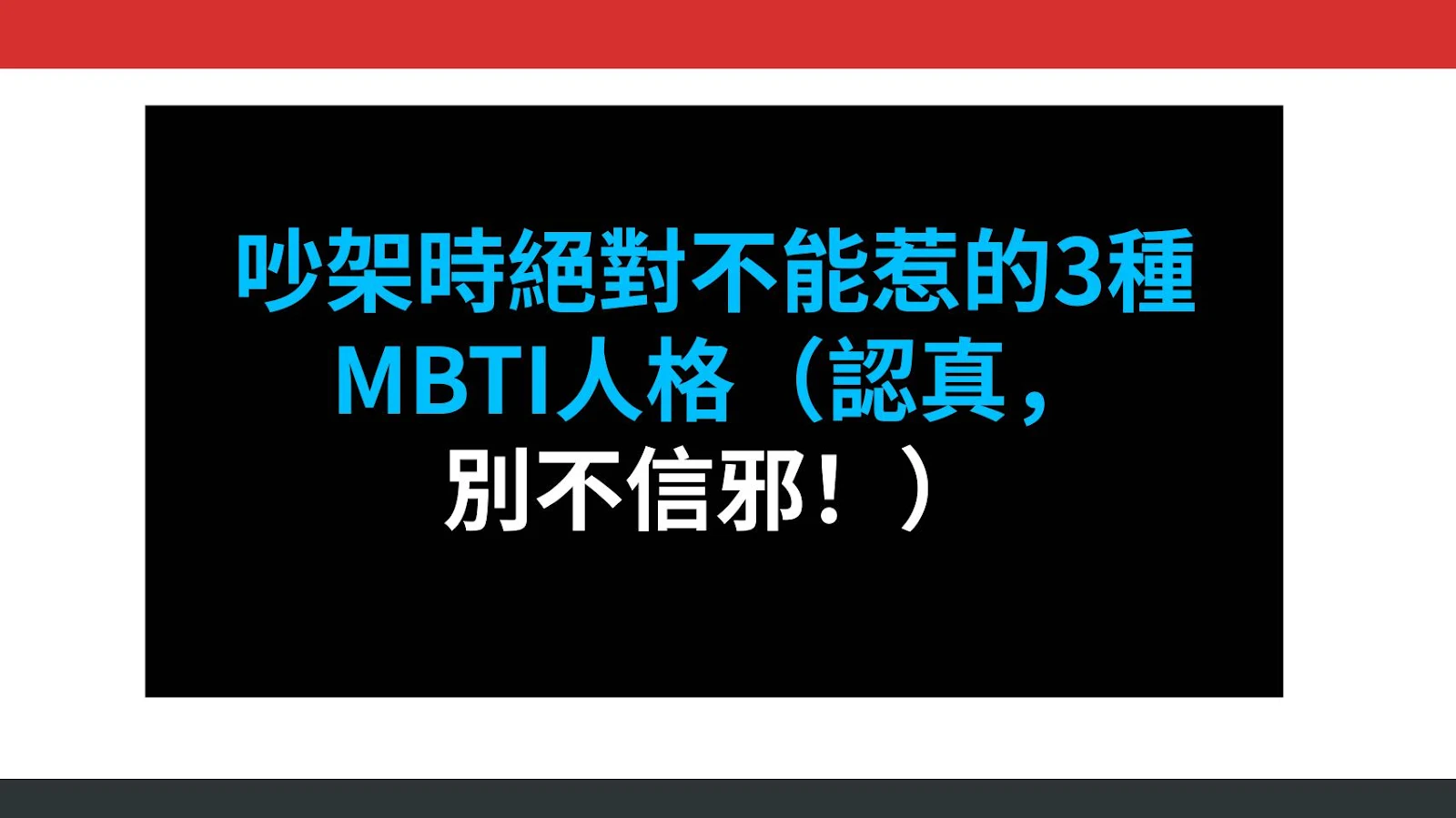 吵架時絕對不能惹的3種MBTI人格（認真，別不信邪！）