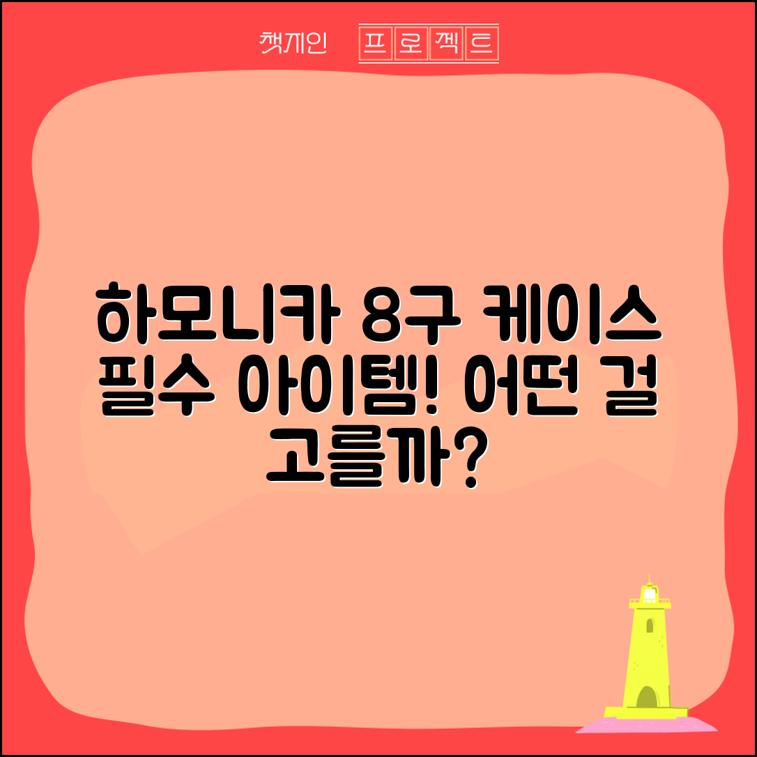 하모니카8구케이스, 어떤 것이 필요할까요?