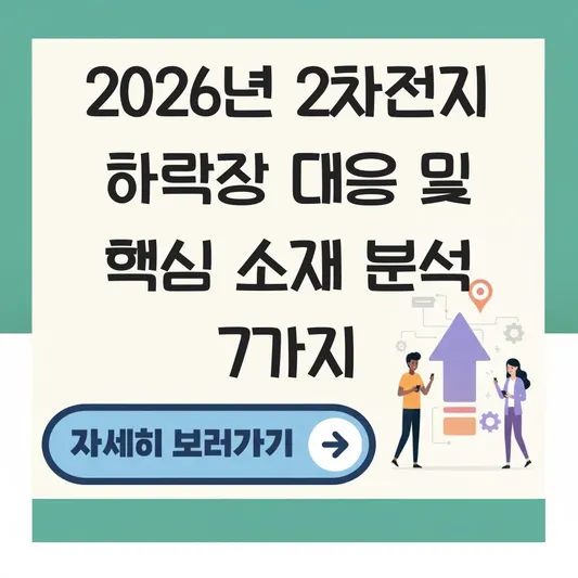 2차전지 관련주 하락장 대응 및 전기차 배터리 핵심 소재 기업 분석 대표 이미지