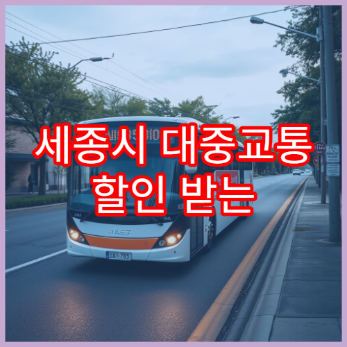 세종시 대중교통 할인 받는 법, K-패스 세종 활용법