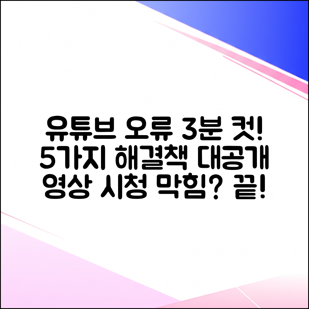 유튜브 재생 오류, 3분 해결법 5가지!