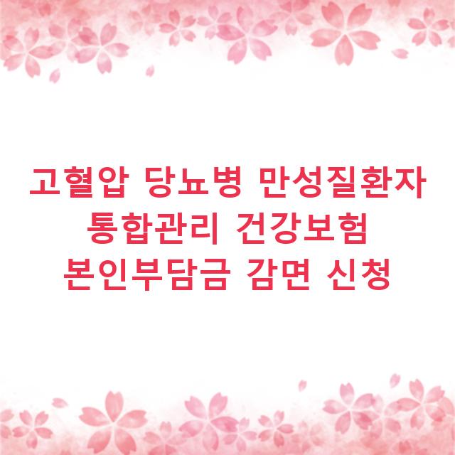 고혈압 당뇨병 만성질환자 통합관리 건강보험 본인부담금 감면 신청