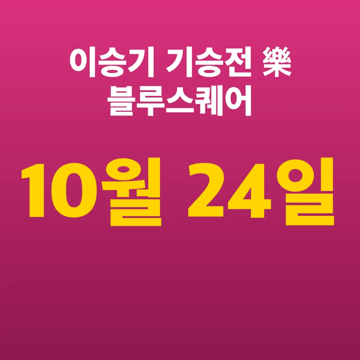 이승기 기승전 樂 블루스퀘어 주차·취소표 10월 24일