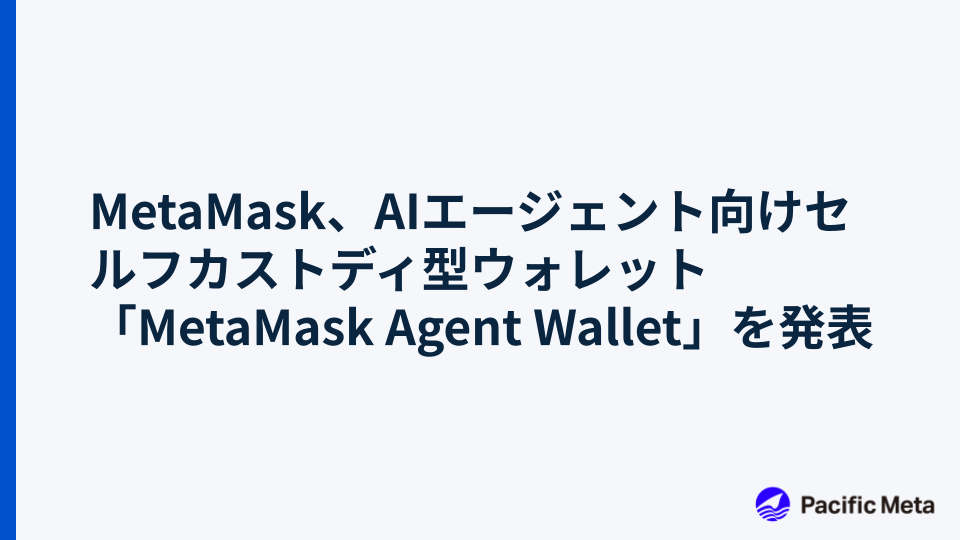 MetaMask、AIエージェント向けセルフカストディ型ウォレット「MetaMask Agent Wallet」を発表