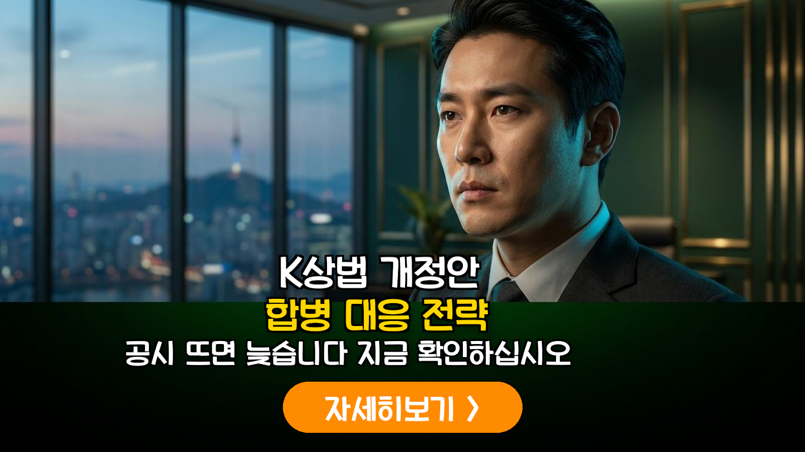 K-상법 개정안: 소액주주 보호와 실전 대응 전략 (2026)