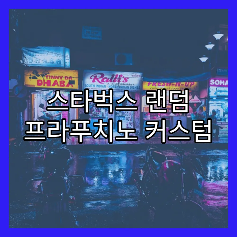 스타벅스 랜덤 프라푸치노 커스텀 조합 정보(+자바칩, 말차 크림)
