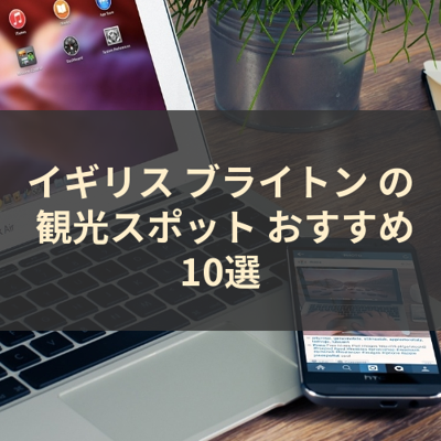 イギリス ブライトン の 観光スポット おすすめ10選 サムネイル