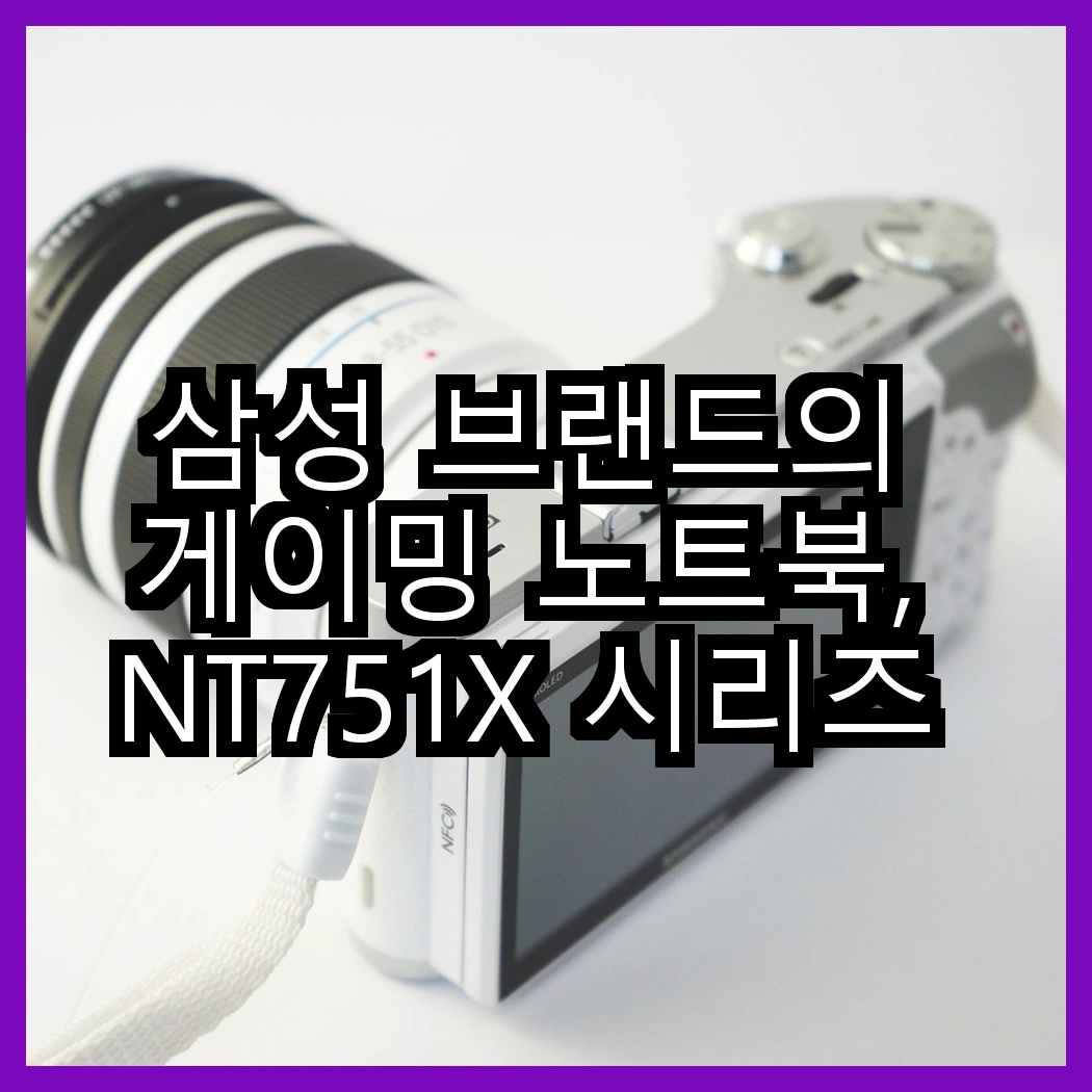 삼성 브랜드의 게이밍 노트북, NT751X 시리즈 RTX3050Ti와 NT200B5C의 성능 차이는 무엇일까요? 썸네일
