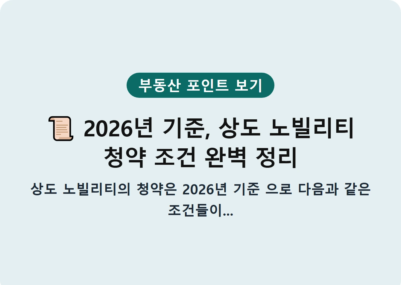 2026년 기준, 상도 노빌리티 청약 조건 완벽 정리