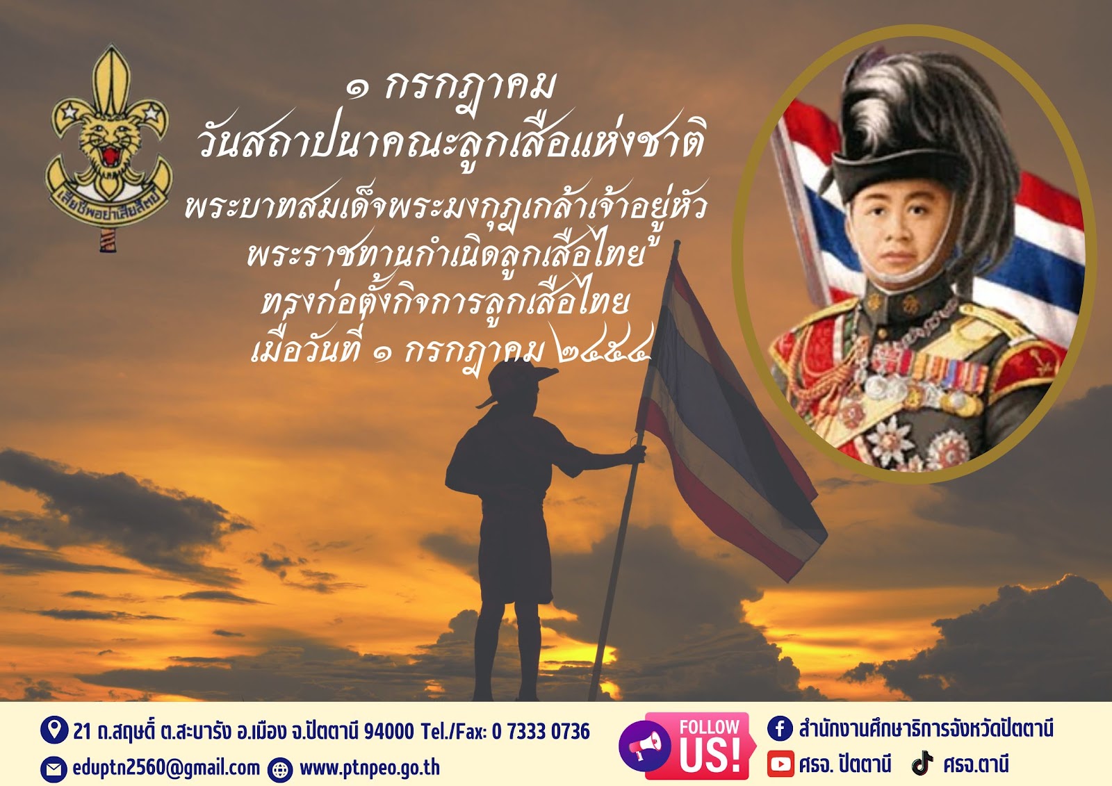 วันสถาปนาคณะลูกเสือแห่งชาติ