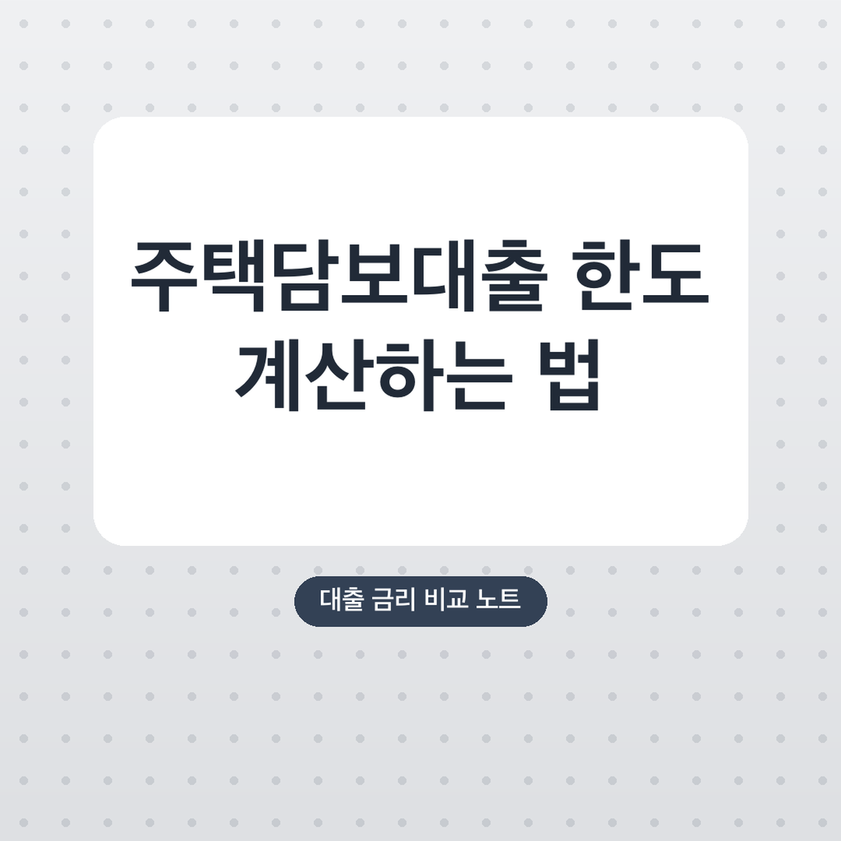 주택담보대출 한도 계산하는 법, DSR 40% 예시