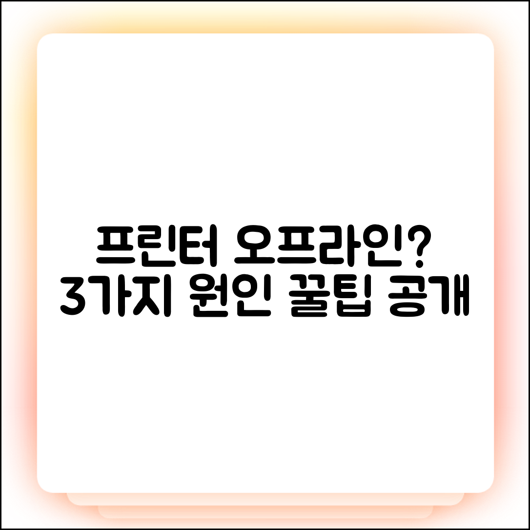 프린터 오프라인? 3가지 원인과 꿀팁!