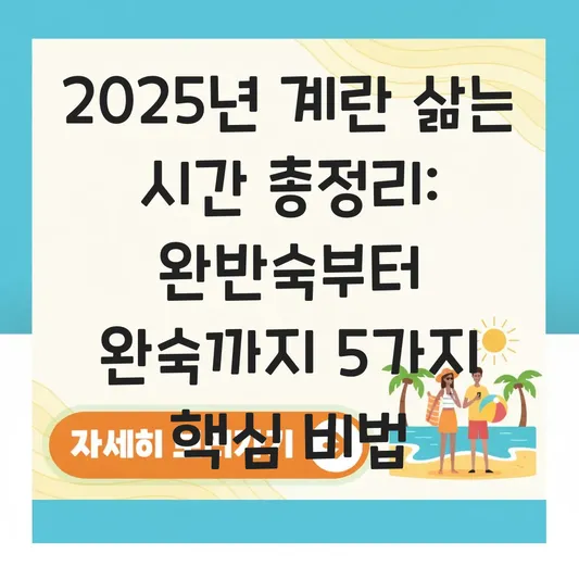 계란 삶는 시간 총정리: 완반숙부터 완숙까지 터지지 않게 삶는 법과 껍질 잘 까는 팁 대표 이미지