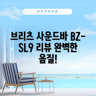 브리츠 사운드바, BZ-SL9 정보, PC 스피커 추천, 초보자 사운드, 화이트 사운드바
