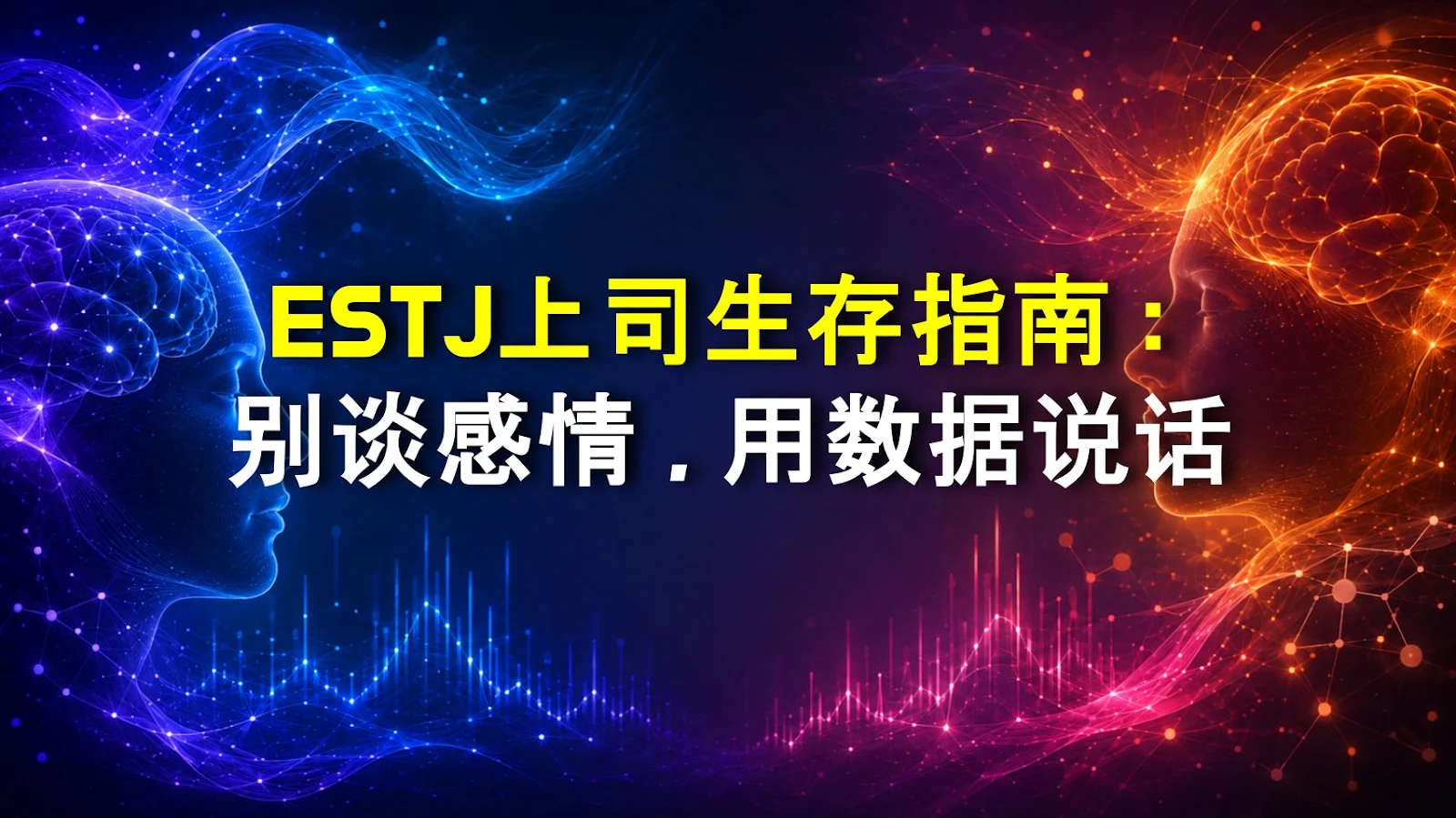 ESTJ上司生存指南：别谈感情，用数据说话