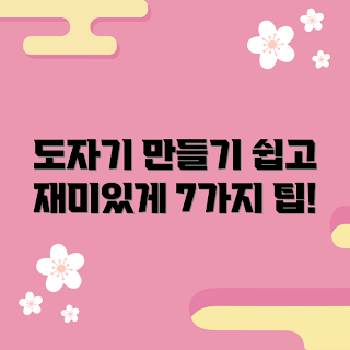 도자기그릇만들기, 도자기 제작 방법, DIY 도자기, 도자기 수업, 취미 도자기 만들기