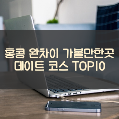 홍콩 완차이 가볼만한곳 데이트 코스 TOP10 썸네일