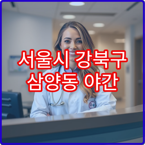 서울시 강북구 삼양동 야간 피부과 알레르기·피부염 치료 병원