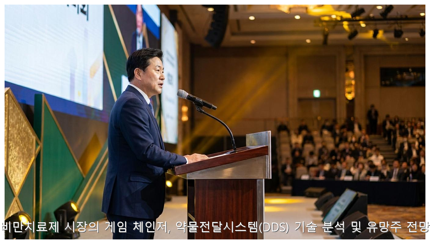 비만치료제 시장의 게임 체인저, 약물전달시스템(DDS) 기술 분석 및 유망주 전망 핵심 안내 및 분석 인포그래픽 (4)