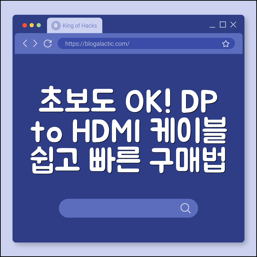 초보자도 쉽게 이해하는 DP to HDMI 케이블 구매법
