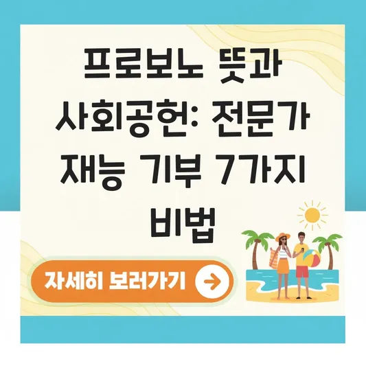 프로보노 뜻과 사회공헌 사례: 전문가 재능 기부로 사회적 기업 돕는 법 대표 이미지