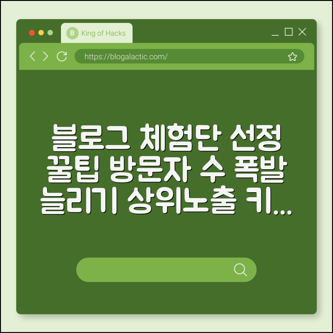 블로그 체험단 선정 잘 되는 법 및 방문자 수 늘리기 (상위 노출 로직, 키워드 잡기, 수익화 블로그)