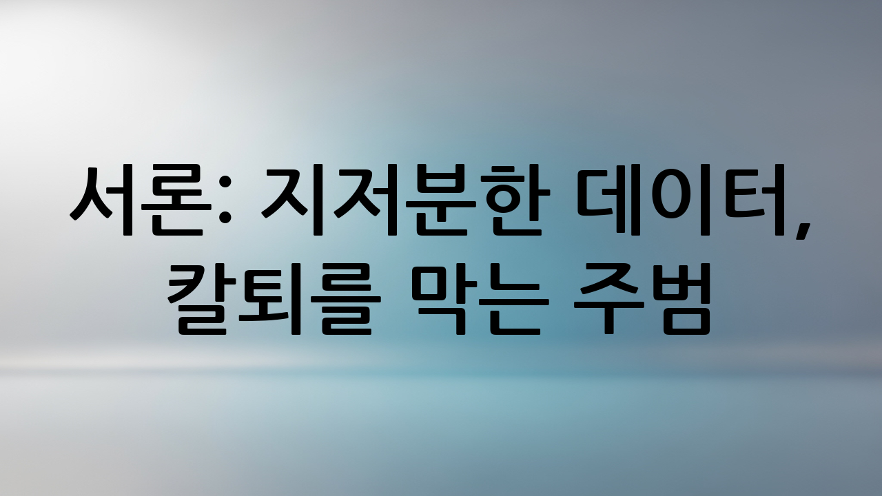서론: 지저분한 데이터, 칼퇴를 막는 주범