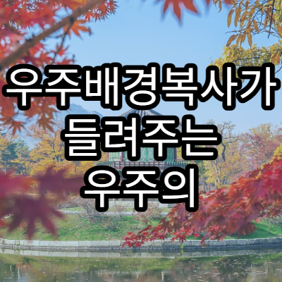 우주배경복사가 들려주는 우주의 역사