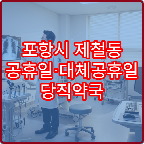 포항시 제철동 공휴일·대체공휴일 당직약국 오늘 영업 약국 안내