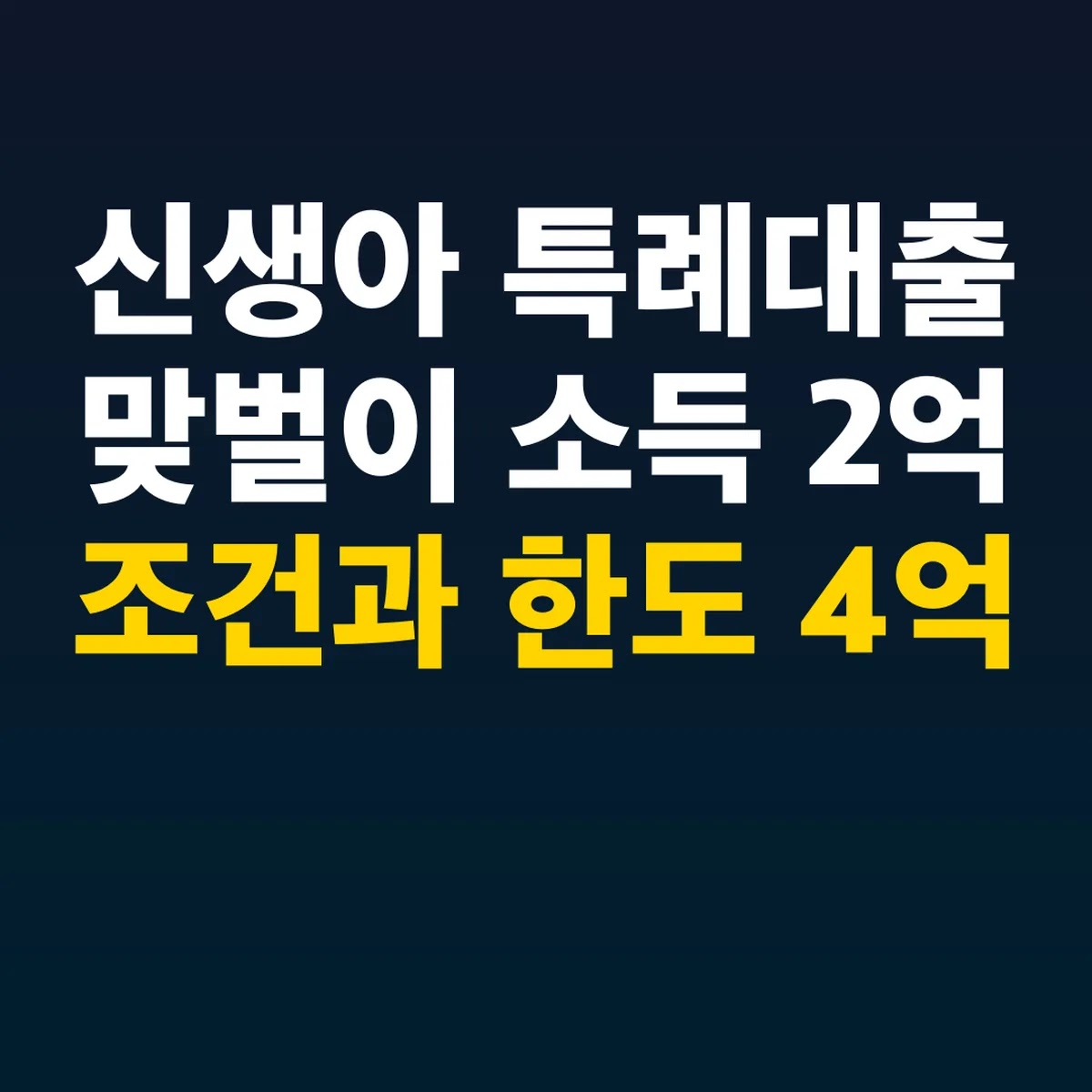 신생아 특례대출 맞벌이 소득 2억 조건과 한도 4억