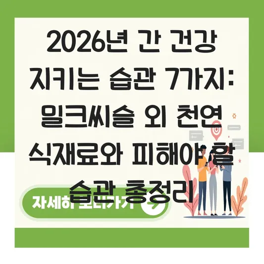 간에 좋은 음식 밀크씨슬 외 천연 식재료와 피해야 할 습관 대표 이미지