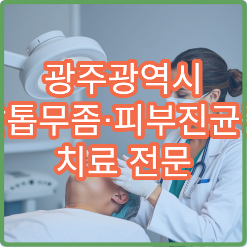 광주광역시 발톱무좀·피부진균증 치료 전문 피부과 병원