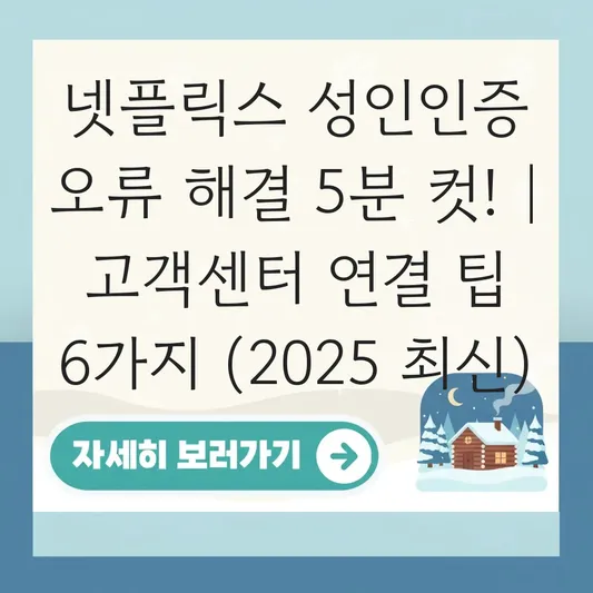 넷플릭스 성인인증 오류 해결 및 본인 확인 안 될 때 고객센터 문의 방법 대표 이미지