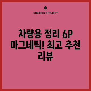 마그네틱 케이블 홀더, 케이블 정리, 차량용 케이블, 책상 액세서리, 딜메이트 케이블