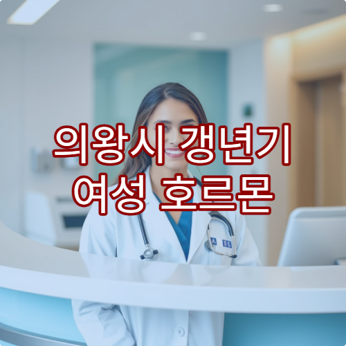 의왕시 갱년기 여성 호르몬 변화 검사와 증상별 치료 상담 가능한 전문 병원