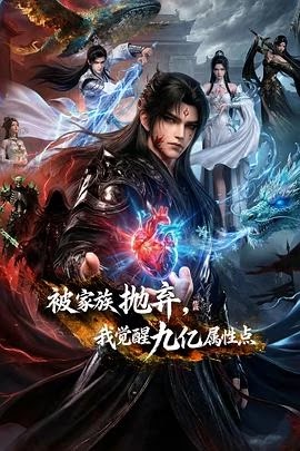 Abandoned by my family, I awakened 900 million attribute points Episode 12