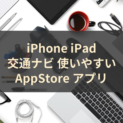 交通ナビ 使いやすい サムネイル