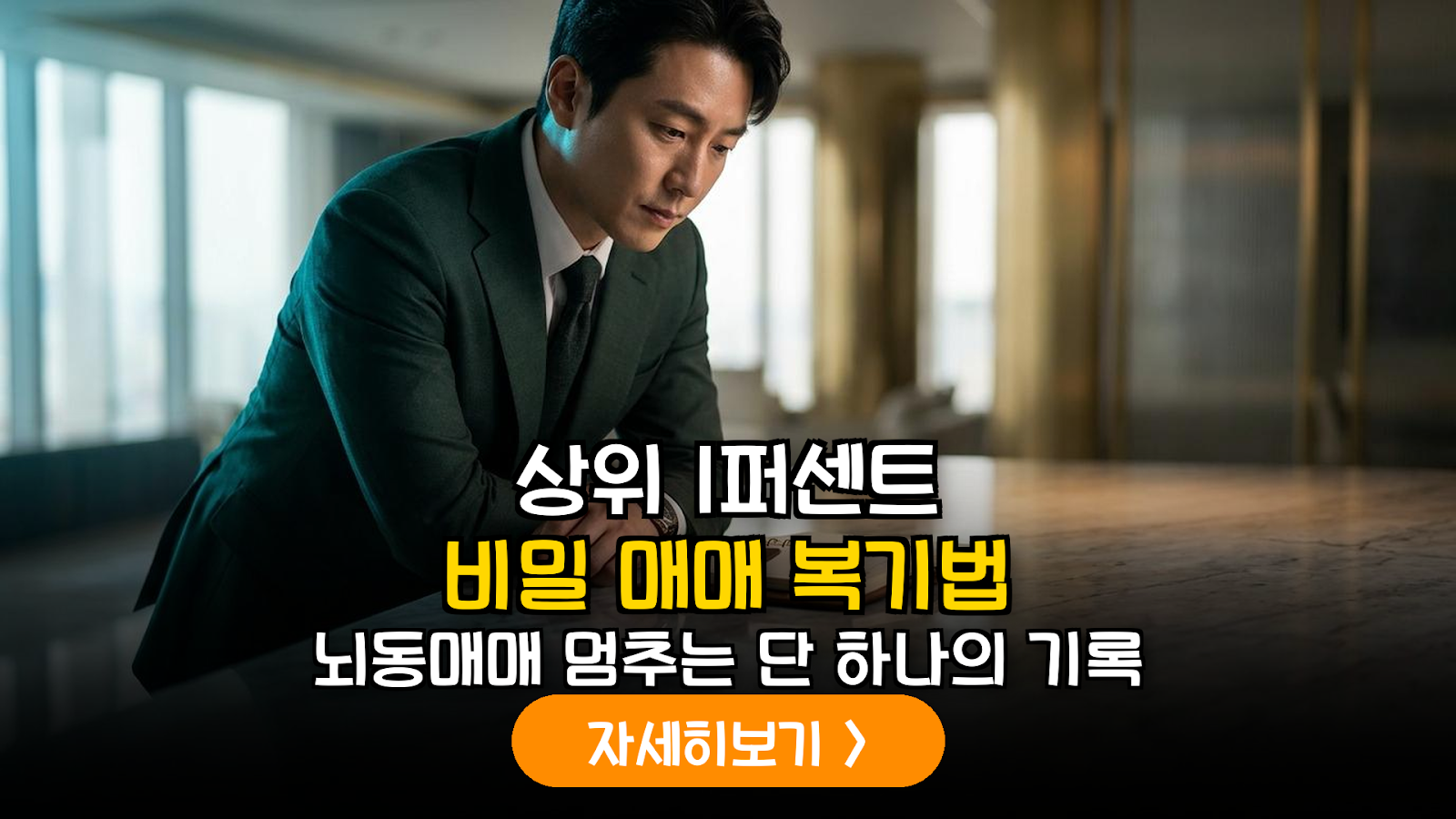 상위 1% 주식 복기법과 심리 제어