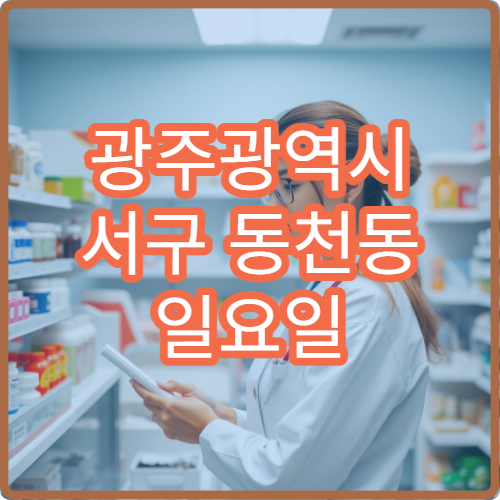 광주광역시 서구 동천동 일요일 영업 약국 상비약 판매