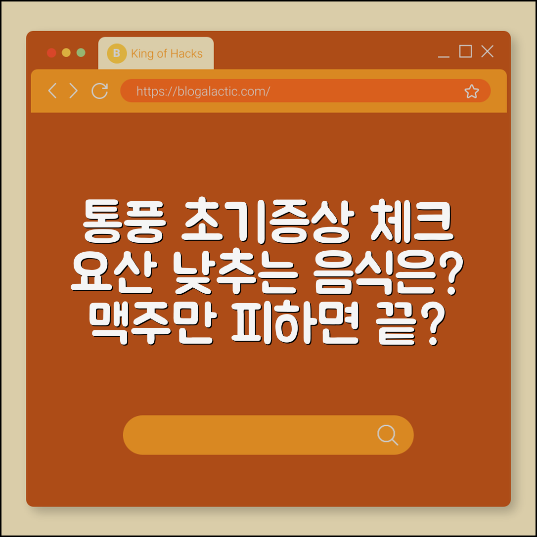 통풍 초기증상 및 요산 수치 낮추는 음식, 맥주만 피하면 될까? (퓨린 함량, 급성 통풍 발작, 콜키신)
