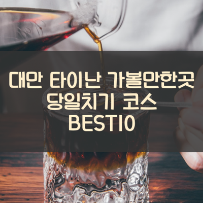 대만 타이난 가볼만한곳 당일치기 코스 BEST10 썸네일