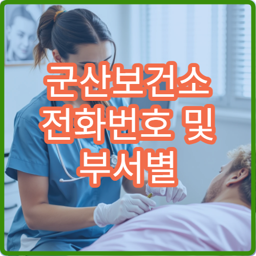 군산보건소 전화번호 및 부서별 연락처 한 번에 정리