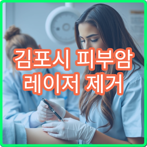 김포시 피부암 레이저 제거 전문 피부과 냉동치료와 효과 비교